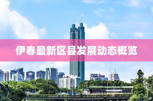 伊春最新区县发展动态概览
