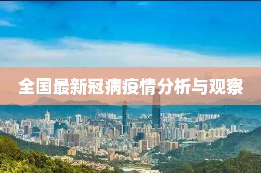 全国最新冠病疫情分析与观察