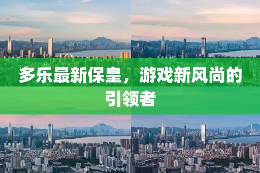 多乐最新保皇，游戏新风尚的引领者