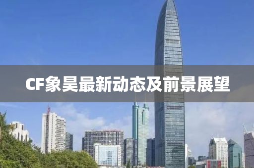 CF象昊最新动态及前景展望