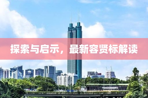 探索与启示，最新容贤标解读