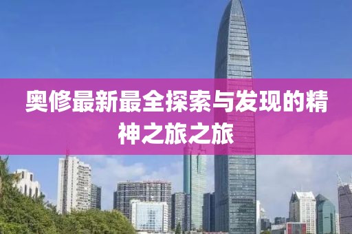 奥修最新最全探索与发现的精神之旅之旅