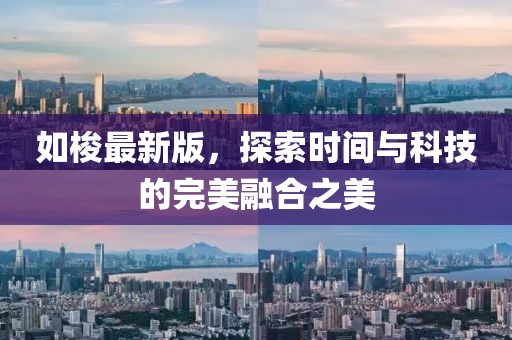 如梭最新版，探索时间与科技的完美融合之美