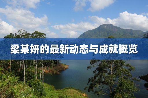 梁某妍的最新动态与成就概览