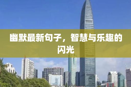 幽默最新句子，智慧与乐趣的闪光