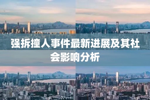 强拆撞人事件最新进展及其社会影响分析