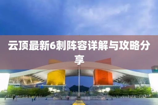 云顶最新6刺阵容详解与攻略分享