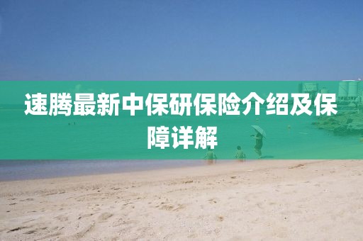 速腾最新中保研保险介绍及保障详解