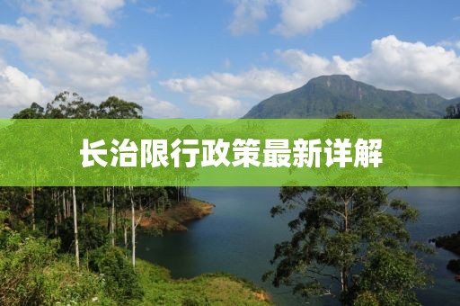 长治限行政策最新详解