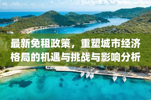 最新免租政策，重塑城市经济格局的机遇与挑战与影响分析