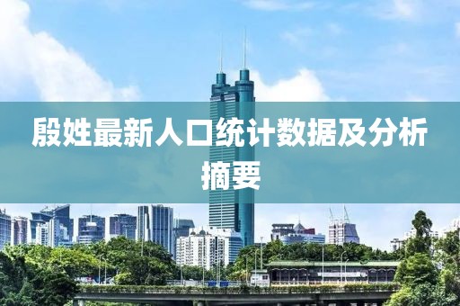 殷姓最新人口统计数据及分析摘要