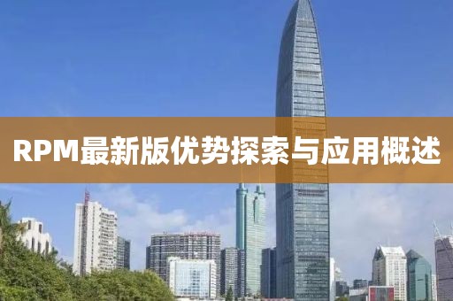 RPM最新版优势探索与应用概述