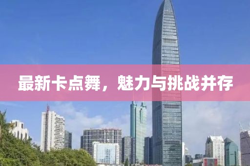 最新卡点舞，魅力与挑战并存