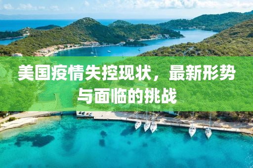 美国疫情失控现状，最新形势与面临的挑战