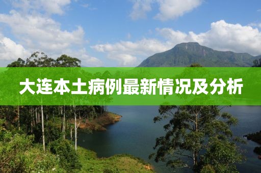 大连本土病例最新情况及分析