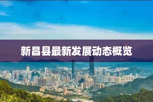 新昌县最新发展动态概览