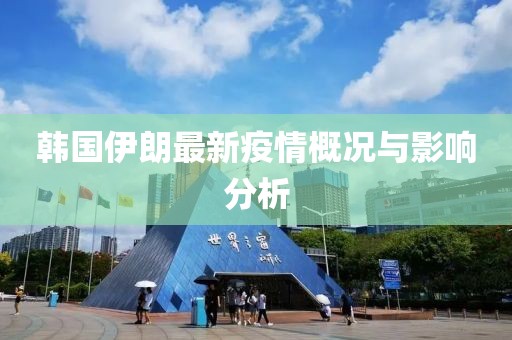韩国伊朗最新疫情概况与影响分析
