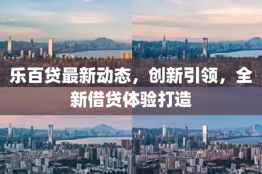 乐百贷最新动态，创新引领，全新借贷体验打造