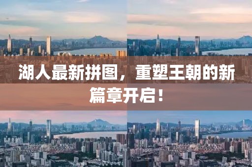 湖人最新拼图，重塑王朝的新篇章开启！