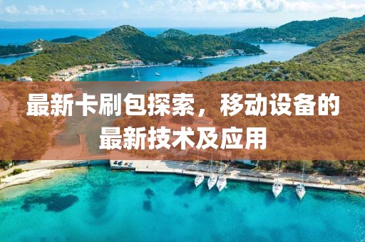 最新卡刷包探索，移动设备的最新技术及应用
