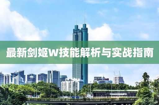 最新剑姬W技能解析与实战指南