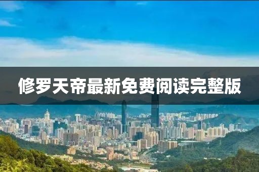 修罗天帝最新免费阅读完整版
