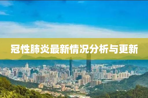 冠性肺炎最新情况分析与更新