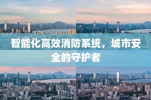 智能化高效消防系统，城市安全的守护者
