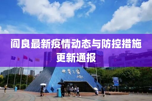 阎良最新疫情动态与防控措施更新通报