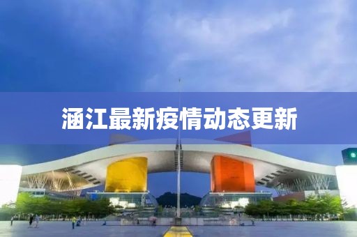 涵江最新疫情动态更新