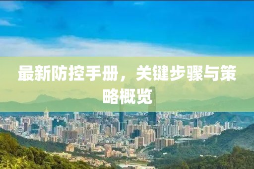 最新防控手册，关键步骤与策略概览