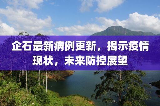 企石最新病例更新，揭示疫情现状，未来防控展望