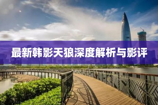 最新韩影天狼深度解析与影评