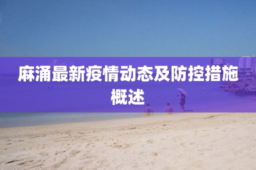 麻涌最新疫情动态及防控措施概述