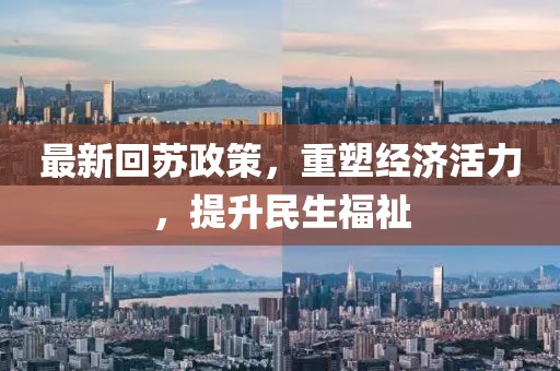 最新回苏政策，重塑经济活力，提升民生福祉