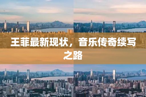 王菲最新现状，音乐传奇续写之路