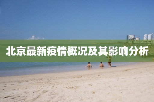 北京最新疫情概况及其影响分析