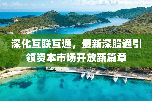 深化互联互通，最新深股通引领资本市场开放新篇章