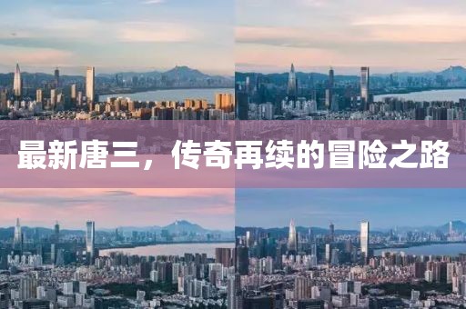 最新唐三，传奇再续的冒险之路