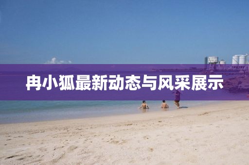 冉小狐最新动态与风采展示