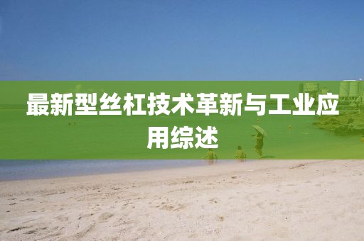 最新型丝杠技术革新与工业应用综述