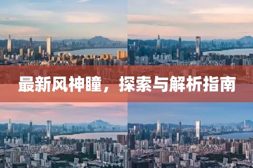 最新风神瞳，探索与解析指南