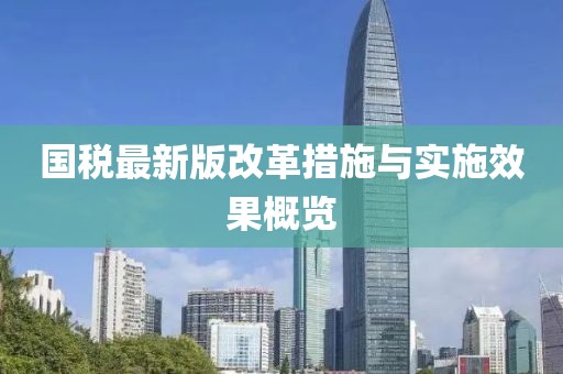 国税最新版改革措施与实施效果概览