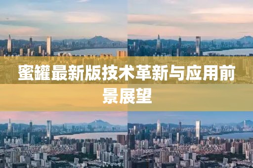 蜜罐最新版技术革新与应用前景展望