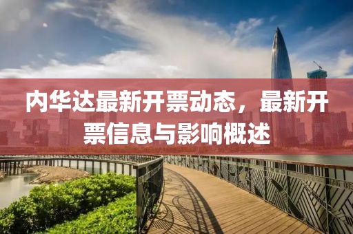 内华达最新开票动态，最新开票信息与影响概述