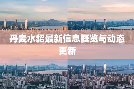 丹麦水貂最新信息概览与动态更新