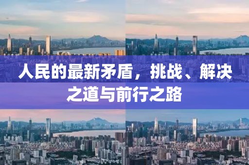 人民的最新矛盾，挑战、解决之道与前行之路