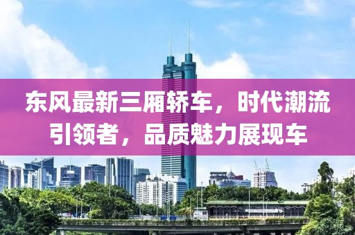 东风最新三厢轿车，时代潮流引领者，品质魅力展现车