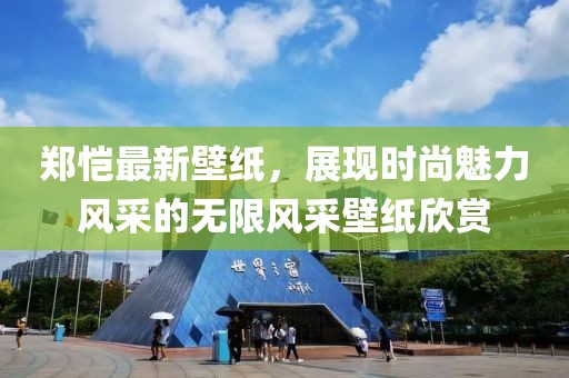 郑恺最新壁纸，展现时尚魅力风采的无限风采壁纸欣赏