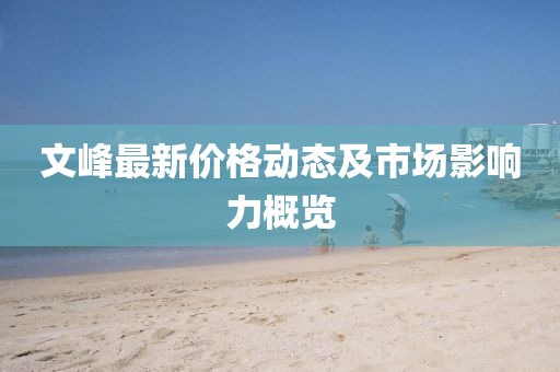 文峰最新价格动态及市场影响力概览